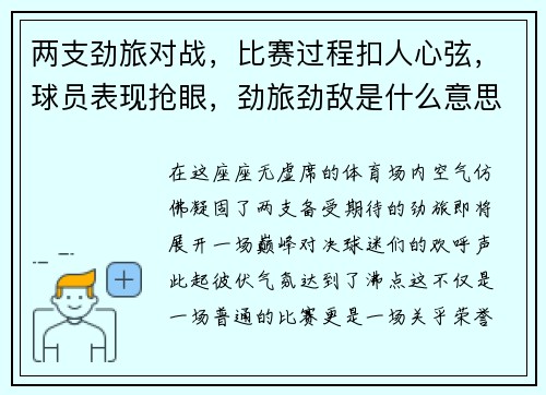 两支劲旅对战，比赛过程扣人心弦，球员表现抢眼，劲旅劲敌是什么意思