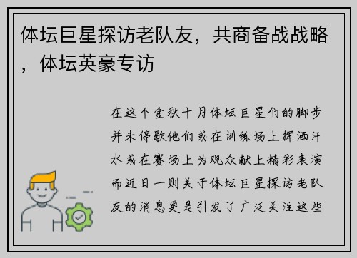 体坛巨星探访老队友，共商备战战略，体坛英豪专访