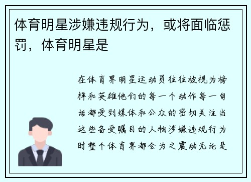 体育明星涉嫌违规行为，或将面临惩罚，体育明星是
