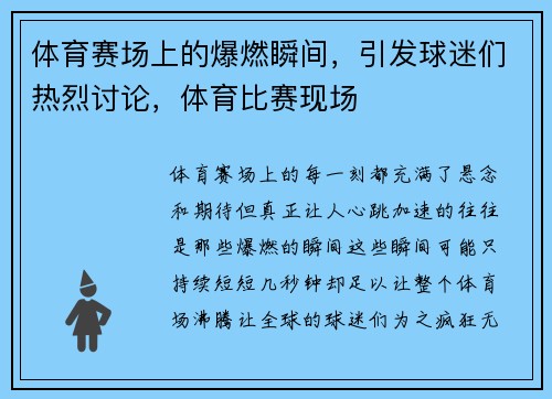 体育赛场上的爆燃瞬间，引发球迷们热烈讨论，体育比赛现场