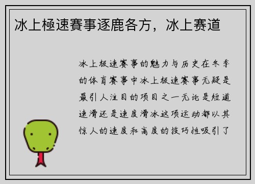 冰上極速賽事逐鹿各方，冰上赛道