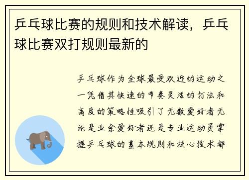 乒乓球比赛的规则和技术解读，乒乓球比赛双打规则最新的