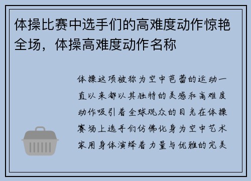 体操比赛中选手们的高难度动作惊艳全场，体操高难度动作名称