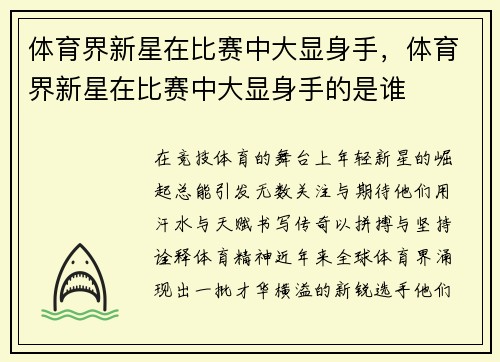 体育界新星在比赛中大显身手，体育界新星在比赛中大显身手的是谁