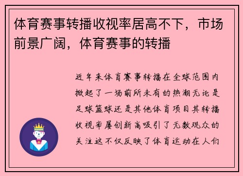 体育赛事转播收视率居高不下，市场前景广阔，体育赛事的转播
