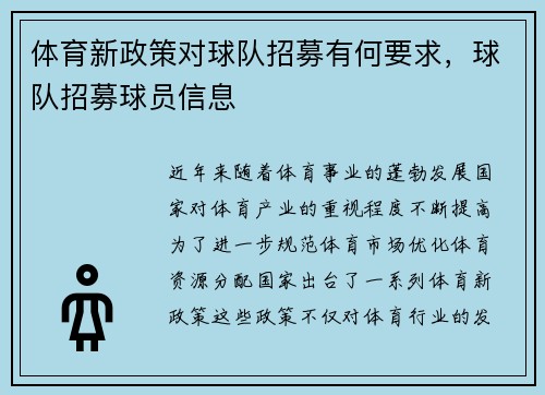 体育新政策对球队招募有何要求，球队招募球员信息