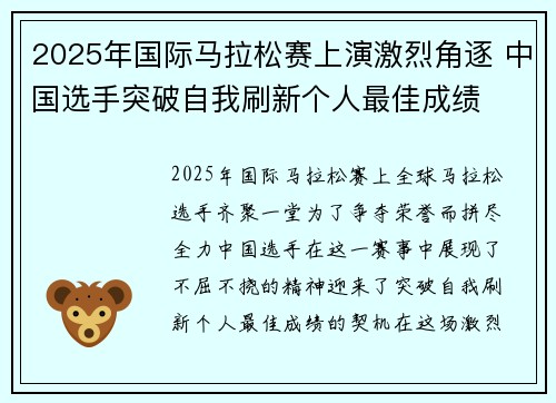 2025年国际马拉松赛上演激烈角逐 中国选手突破自我刷新个人最佳成绩