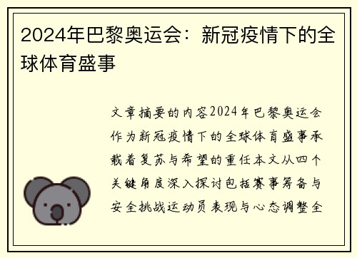 2024年巴黎奥运会：新冠疫情下的全球体育盛事