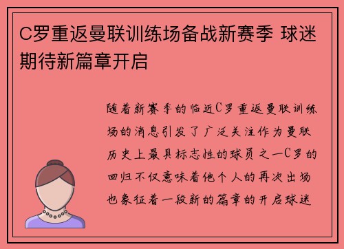 C罗重返曼联训练场备战新赛季 球迷期待新篇章开启