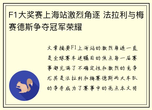 F1大奖赛上海站激烈角逐 法拉利与梅赛德斯争夺冠军荣耀