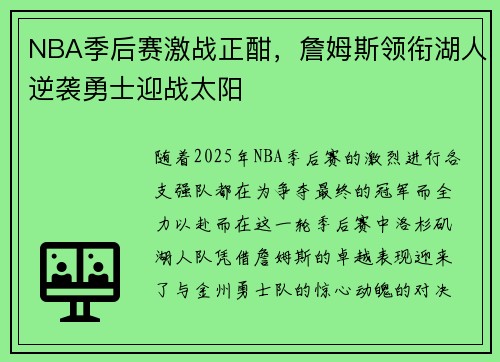 NBA季后赛激战正酣，詹姆斯领衔湖人逆袭勇士迎战太阳