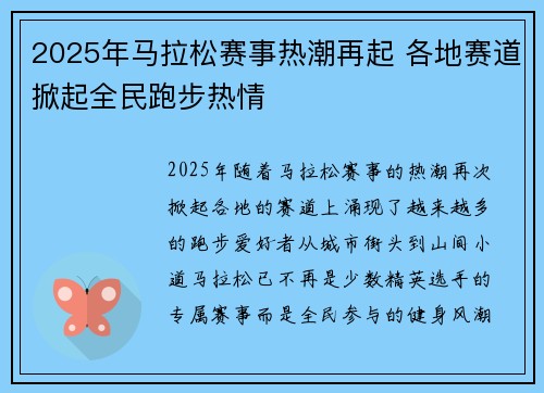2025年马拉松赛事热潮再起 各地赛道掀起全民跑步热情