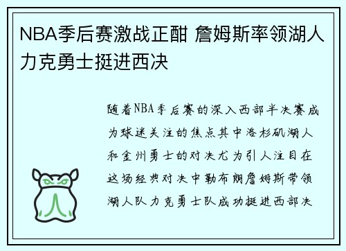 NBA季后赛激战正酣 詹姆斯率领湖人力克勇士挺进西决