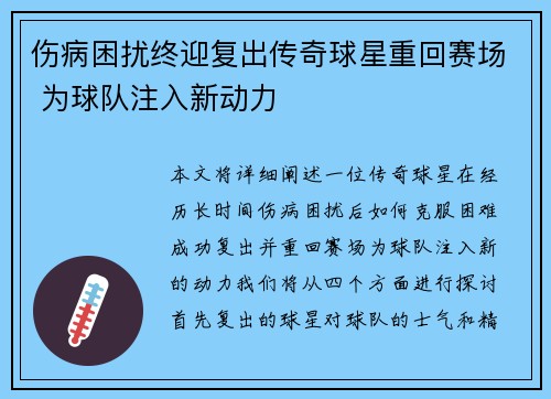伤病困扰终迎复出传奇球星重回赛场 为球队注入新动力