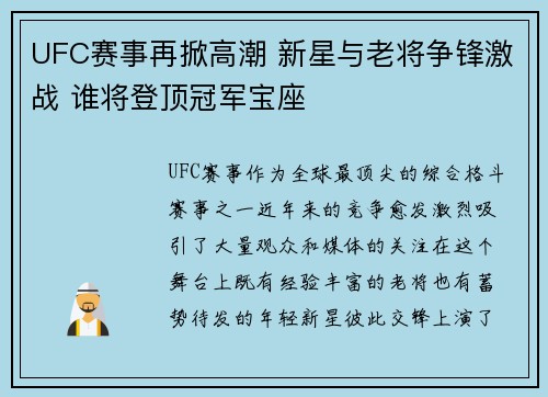 UFC赛事再掀高潮 新星与老将争锋激战 谁将登顶冠军宝座