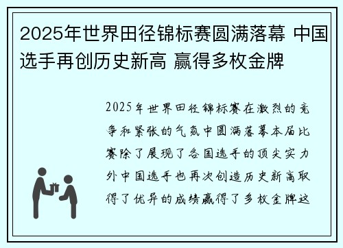2025年世界田径锦标赛圆满落幕 中国选手再创历史新高 赢得多枚金牌