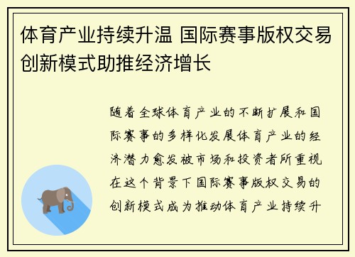 体育产业持续升温 国际赛事版权交易创新模式助推经济增长