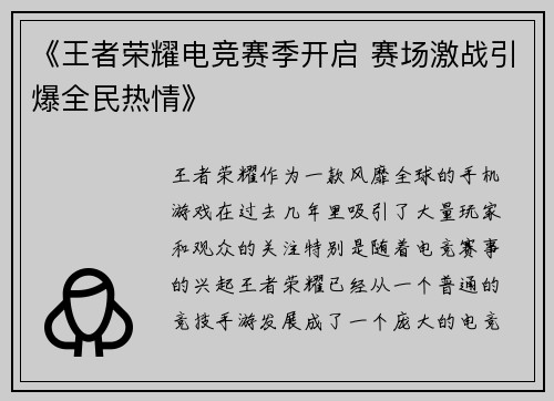 《王者荣耀电竞赛季开启 赛场激战引爆全民热情》