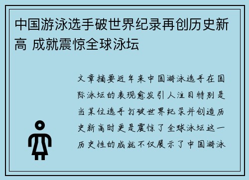 中国游泳选手破世界纪录再创历史新高 成就震惊全球泳坛