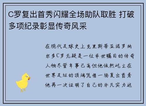 C罗复出首秀闪耀全场助队取胜 打破多项纪录彰显传奇风采