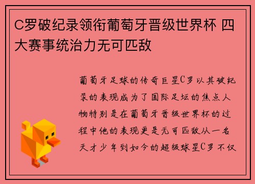 C罗破纪录领衔葡萄牙晋级世界杯 四大赛事统治力无可匹敌