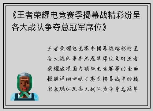 《王者荣耀电竞赛季揭幕战精彩纷呈 各大战队争夺总冠军席位》