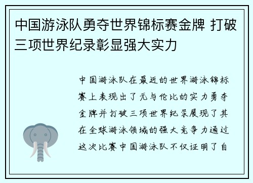 中国游泳队勇夺世界锦标赛金牌 打破三项世界纪录彰显强大实力
