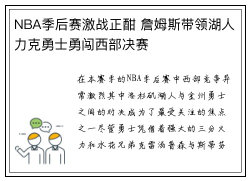 NBA季后赛激战正酣 詹姆斯带领湖人力克勇士勇闯西部决赛