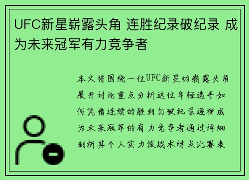 UFC新星崭露头角 连胜纪录破纪录 成为未来冠军有力竞争者