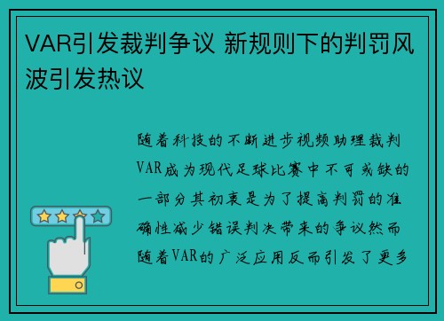 VAR引发裁判争议 新规则下的判罚风波引发热议