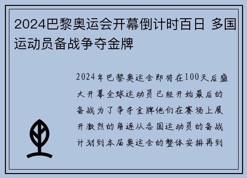 2024巴黎奥运会开幕倒计时百日 多国运动员备战争夺金牌