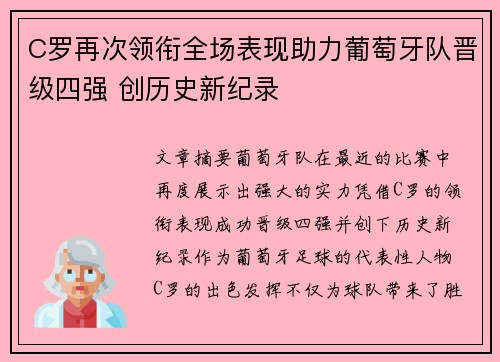 C罗再次领衔全场表现助力葡萄牙队晋级四强 创历史新纪录