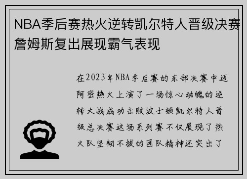 NBA季后赛热火逆转凯尔特人晋级决赛詹姆斯复出展现霸气表现