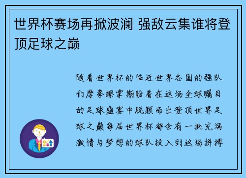 世界杯赛场再掀波澜 强敌云集谁将登顶足球之巅