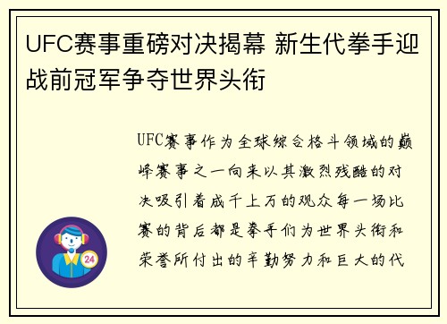 UFC赛事重磅对决揭幕 新生代拳手迎战前冠军争夺世界头衔