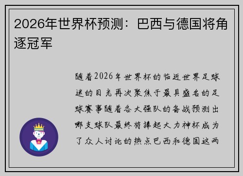 2026年世界杯预测：巴西与德国将角逐冠军