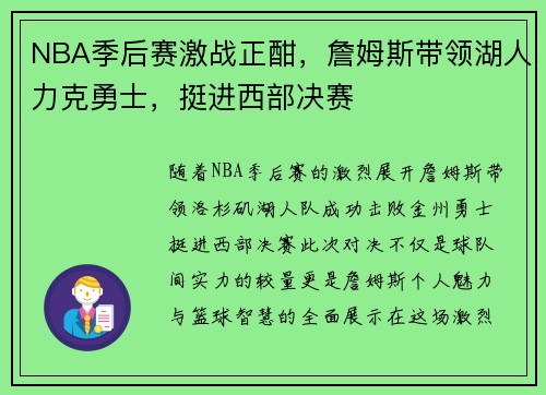 NBA季后赛激战正酣，詹姆斯带领湖人力克勇士，挺进西部决赛