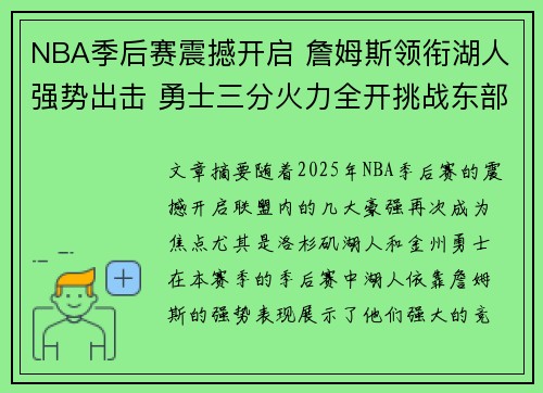 NBA季后赛震撼开启 詹姆斯领衔湖人强势出击 勇士三分火力全开挑战东部豪强