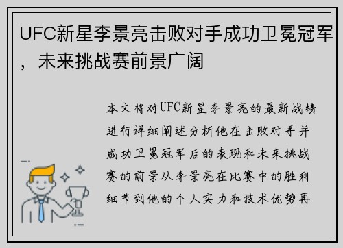 UFC新星李景亮击败对手成功卫冕冠军，未来挑战赛前景广阔