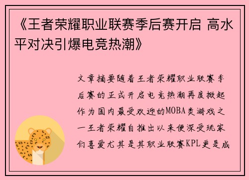 《王者荣耀职业联赛季后赛开启 高水平对决引爆电竞热潮》