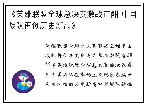 《英雄联盟全球总决赛激战正酣 中国战队再创历史新高》