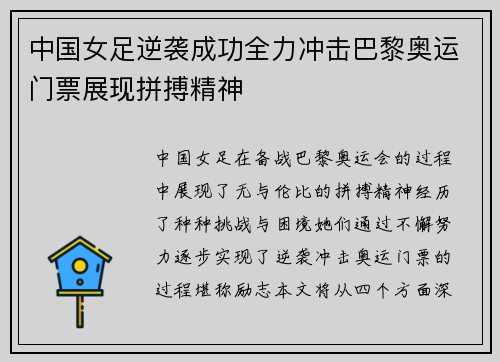 中国女足逆袭成功全力冲击巴黎奥运门票展现拼搏精神