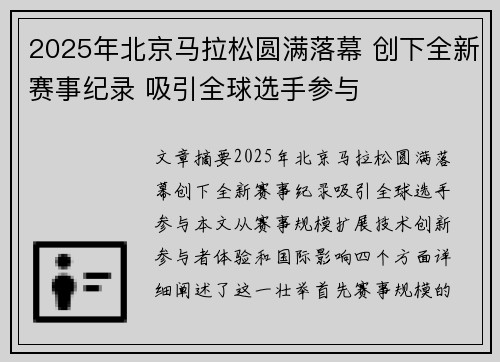 2025年北京马拉松圆满落幕 创下全新赛事纪录 吸引全球选手参与