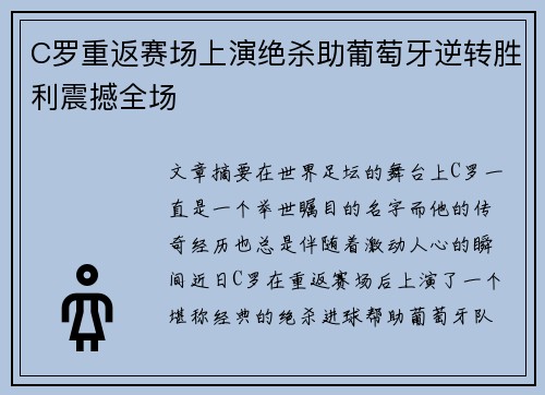 C罗重返赛场上演绝杀助葡萄牙逆转胜利震撼全场