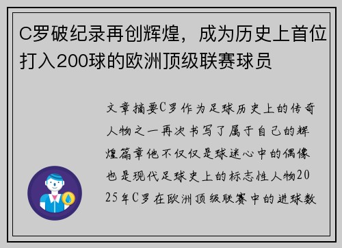 C罗破纪录再创辉煌，成为历史上首位打入200球的欧洲顶级联赛球员