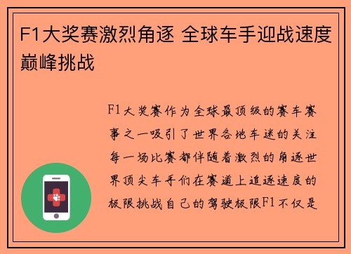 F1大奖赛激烈角逐 全球车手迎战速度巅峰挑战