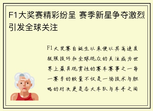 F1大奖赛精彩纷呈 赛季新星争夺激烈引发全球关注
