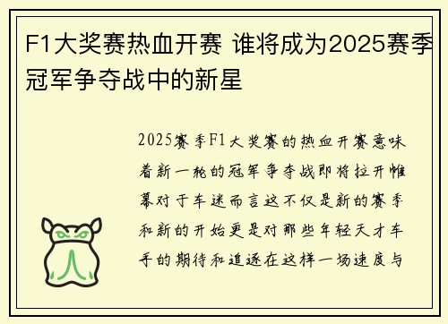 F1大奖赛热血开赛 谁将成为2025赛季冠军争夺战中的新星