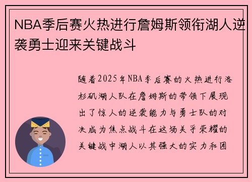 NBA季后赛火热进行詹姆斯领衔湖人逆袭勇士迎来关键战斗