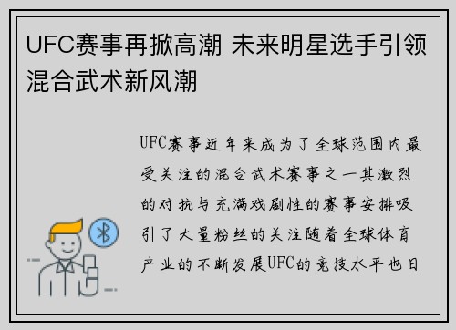 UFC赛事再掀高潮 未来明星选手引领混合武术新风潮